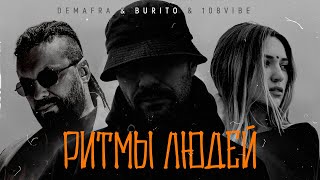 Demafra & Burito & 108Vibe - Ритмы Людей