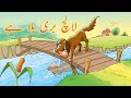 Greedy Dog Urdu Story | Bachon ki Kahaniyan & Stories in Urdu | لالچ بری بلا ہے