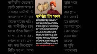 Favorite Food Of Swami Vivekananda