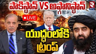 Stan Vs Afghanistan Border Clashlive యదధలక టరప Trump Enter Into War Talibans Rtv