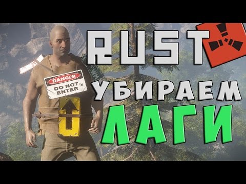 Как убрать фризы в расте 2018 Как убрать фризы в расте 2018