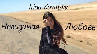 Irina Kovalsky - Невидимая Любовь