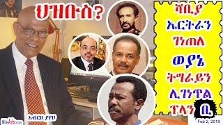 "ወያኔ ትግራይን ለመገንጠል ፕላን ቢ ጀመረ" አብርሀ ያየህ Interview with Ato Abraham Yayeh SBS Amharic - Feb. 2, 2018