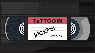 Tattooin - Искры (Официальное Видео) / 0+