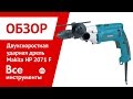 Презентация дрели Makita HP 2071 F