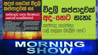 Siyatha Morning Show | 26 - 01 - 2022