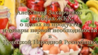 Александр Захарченко о тарифах ЖКХ, ценах на продукты и товары первой необходимости в #ДНР