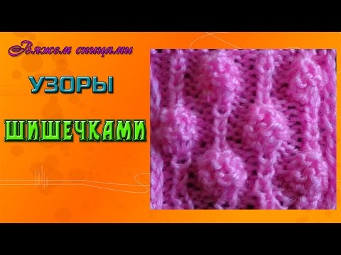 Вязание узором шишечка на спицах 651