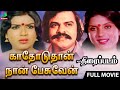 Kathoduthan Naan Pesuven Tamil Full Movie | 1982 | Vijayan ,Sripriya | Winner Audios