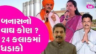 Banas Dairy ન વઘ કણ ? પરણમ આશચરયજનક હશ ?