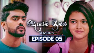 Deweni Inima  | Season 02 | Episode 05 | 13th October 2023