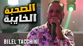 Bilel Tacchini Live 2022 ( الصحبة الخايبة ) Cover Aissa Marseille ( ياالبحري ) Cover Soolking