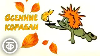 Осенние корабли. Советский мультфильм про ёжика и медвежонка (1982)