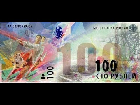 100 рублей: Чемпионат мира 2018 года | банкнота к ЧМ 100 рублей: Чемпионат мира 2018 года | банкнота к ЧМ