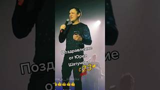 #Юрийшатунов #23Февраля #Shortsvideo #Igormarx #Игорьмаркс #Концерты