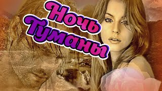 Малоизвестные Виа. Ночь.-Туманы.    #Music #Song