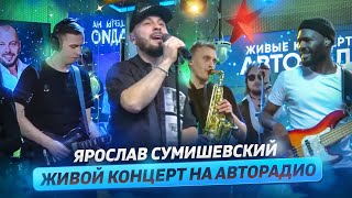 Ярослав Сумишевский — Живой Концерт (2022)
