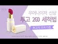 최고의 오르가즘, 우머나이저 신상 투고 2GO 세척법 | PLEASURELAB 플레저랩 플레져랩