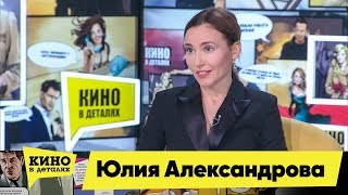 Юлия Александрова | Кино В Деталях 21.01.2020
