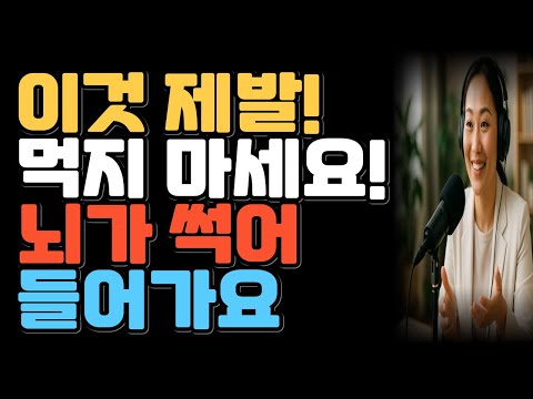 이것 제발! 절대 먹지 마세요! 뇌가 썩어 들어가요60세 이상이면 이 음식 피하세요
