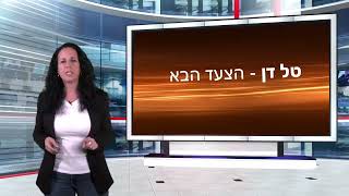 הצעד הבא עם טל דן: פרק 28 - מהו הפחד הכי גדול של הלקוחות שלכם וכיצד לנטרל אותו?