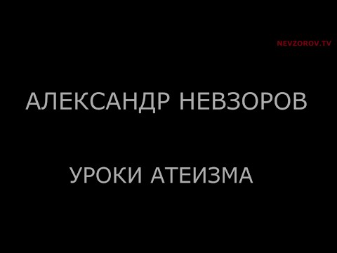 Невзоров. Антенна веры Невзоров. Антенна веры