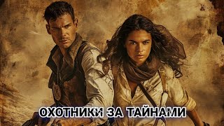 Фильм Обалденный! Фантастика Берет До Мурашек! Охотники За Тайнами  Фильм Новинка #Боевик #Фильмы