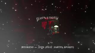 20Tokens - Дура (Feat. Завтра Брошу)