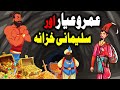 Umro Ayar Aur Sulemani Khazana Ka Ajeeb Qissa | Urdu Hindi Moral Story