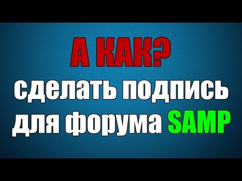 Как сделать подпись на форуме в сампе Как сделать подпись на форуме в сампе