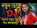 Tomake Chai Cover Remix Vy DJ Shahin Dj Song |Bangla Dj Gan | Bangla Old Dj Gan |New Dj Gan | Dj🔥Gan