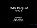 SWISH Max. Флешь анимация и звук. (Рафаэль Кусаматов) SWISH Max. Флешь анимация и звук. (Рафаэль Кусаматов)