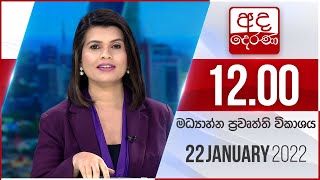 2022.01.22 | Ada Derana Midday Prime  News Bulletin