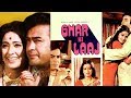 Ghar Ki Laaj (1979) Full Movie | घर की लाज | Sanjeev Kumar, Moushmi Chatterjee