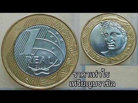 เหรียญ1เรียล2008 ประเทศบราซิล มีราคาหรือไม่ | 1 Real 2008 Brasil Coin