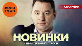 Русские Музыкальные Новинки  (Февраль 2024) #37 Шансон