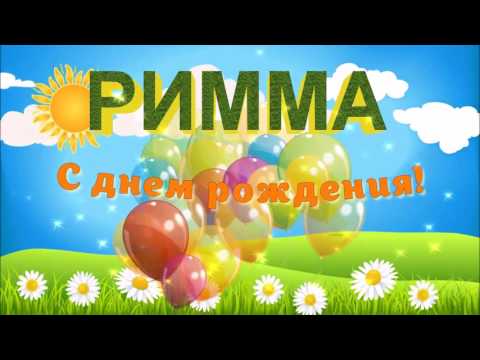 Римма с днём рождения поздравления 779