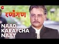 Naad Karaycha Naay - Ranangan |Sachin Pilgaonkar, Swwapnil Joshi, Vaibhav Tatwawaadi,Santosh Juvekar