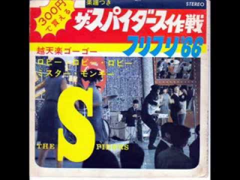 ロビー・ロビー・ロビー ザ・スパイダース ソノシート音源 - YouTube
