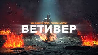 Wildways - Ветивер (Feat. Polnalyubvi) [Lyric Video]