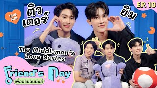 Friend's Day เพื่อนกันวันนึงส์ Ep.10 | ติวเตอร์-ยิม จากซีรีส์พี่เจตคนกลาง