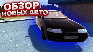 ОБЗОР НОВЫХ АВТО ИЗ ОБНОВЛЕНИЯ В RUSSIAN CAR SIMULATOR!! МНОГО НОВЫХ АВТО!!