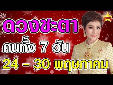 หมอพิมพ์ ดูดวงแม่นๆคนทั้ง 7 วัน ในวันที่ 24 - 30 พฤษภาคม 64 ดูดวงโดย...หมอพิมพ์ ...ล่าสุด