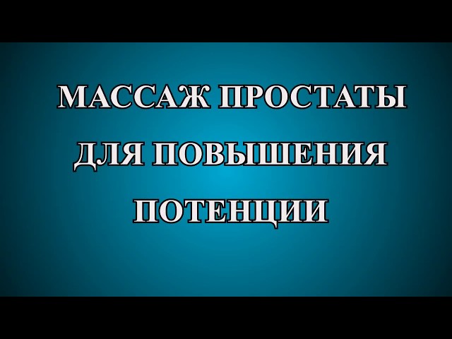 Стимулировать простату видео Стимулировать простату видео