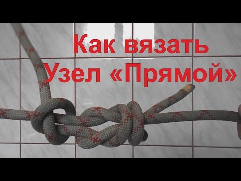 Как вязать узлы прямой видео Как вязать узлы прямой видео