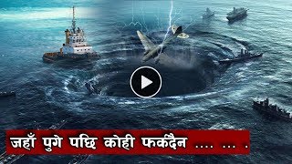 समुन्द्रको यो ठाँउ किन यस्तो रहस्य || North Atlantic Ocean || Bermuda Triangle
