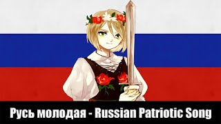 Nightcore - Русь молодая (Young Rus) - Russian Patriotic Song about the Mongolia