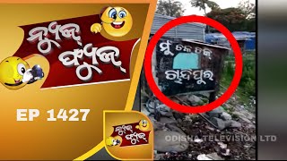 News Fuse 21 Sep 2018 | ଫସିଲେ ଜେଇ | ମାଉସୀଙ୍କ ଦୁଃଖ | ଡାକ୍ତରଙ୍କୁ ମାଡ଼ | ମଦୁଆଙ୍କ ଡ୍ରାମା | ସ୍ୱଛ ଓଡିଶା