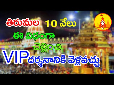 How to Get VIP Break Darshanam in Tirumala | TTD SRIVANI Trust Scheme Full Details
