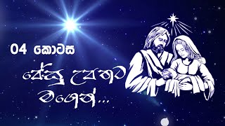 JESU UPATHATA MAGEN EP 04 - 23 12 2021